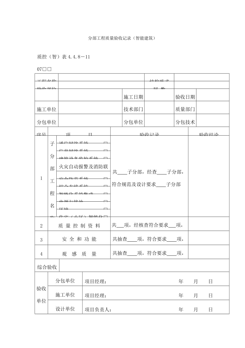 分部工程质量验收记录（智能建筑）表（doc格式）.doc_第1页