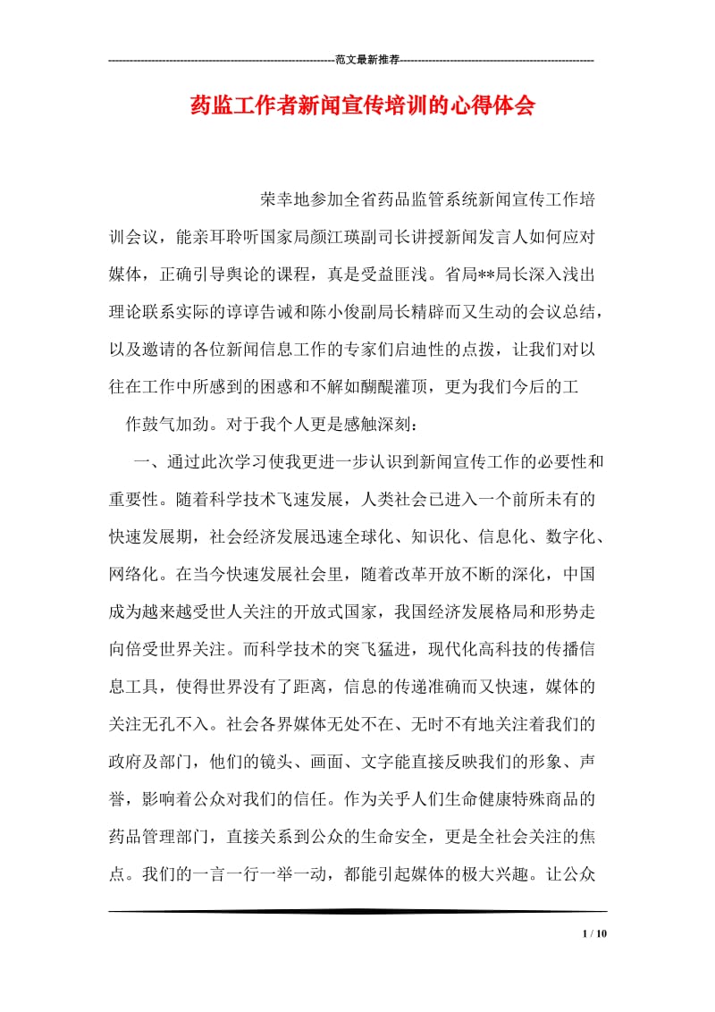 药监工作者新闻宣传培训的心得体会.doc_第1页