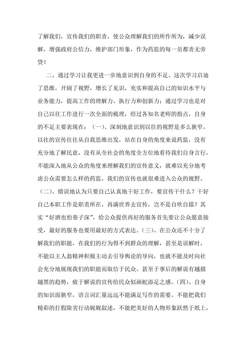 药监工作者新闻宣传培训的心得体会.doc_第2页