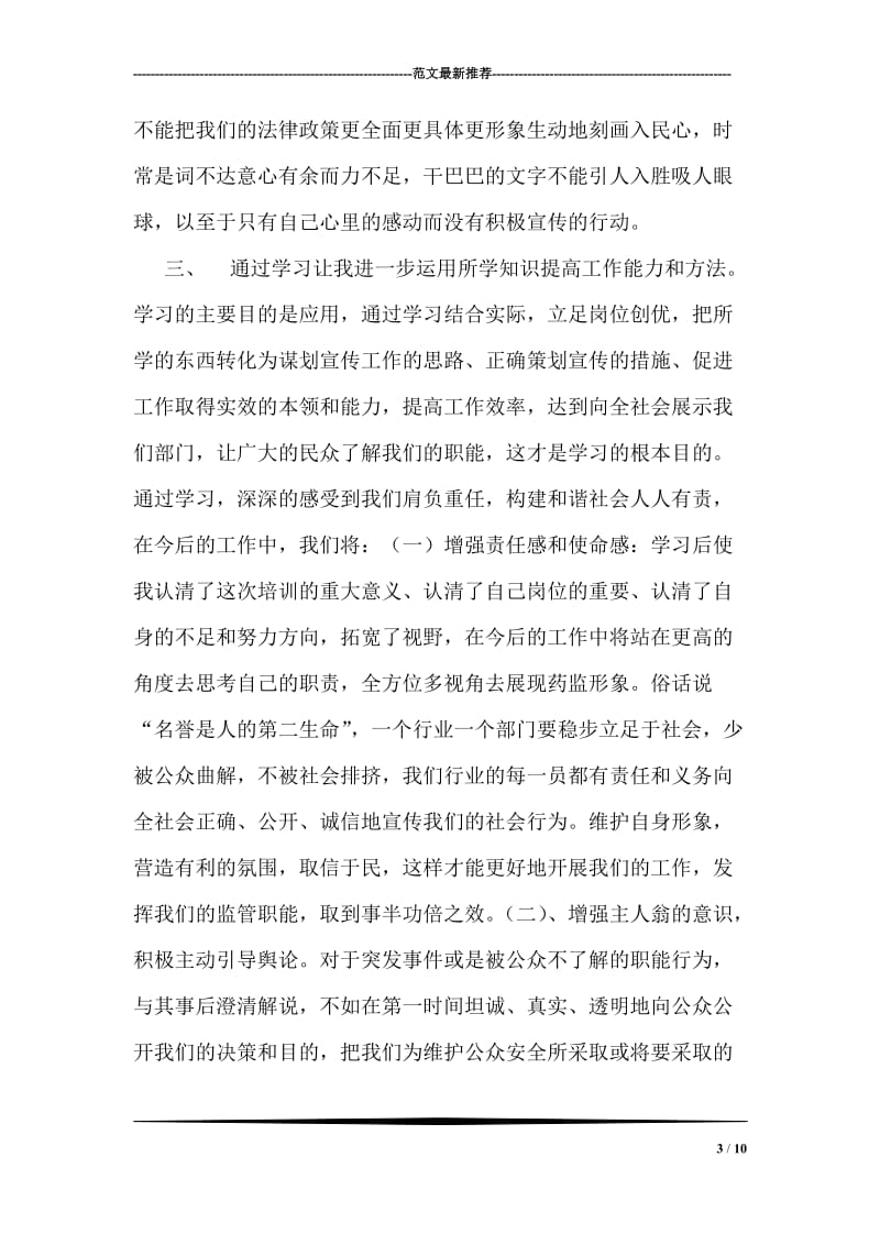 药监工作者新闻宣传培训的心得体会.doc_第3页