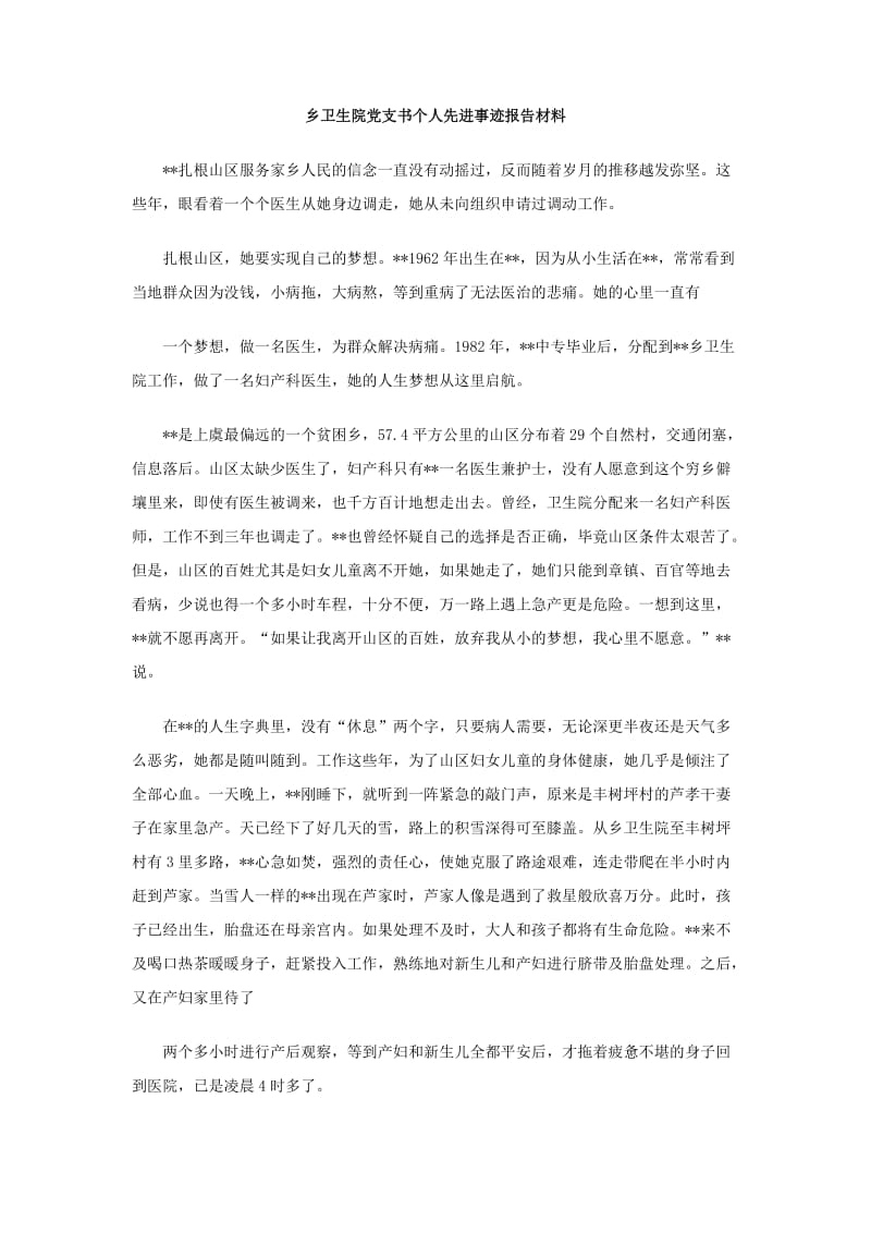 乡卫生院党支书个人先进事迹报告材料.doc_第1页