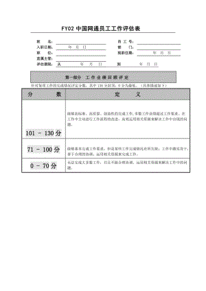 员工工作评估表（doc格式）.doc