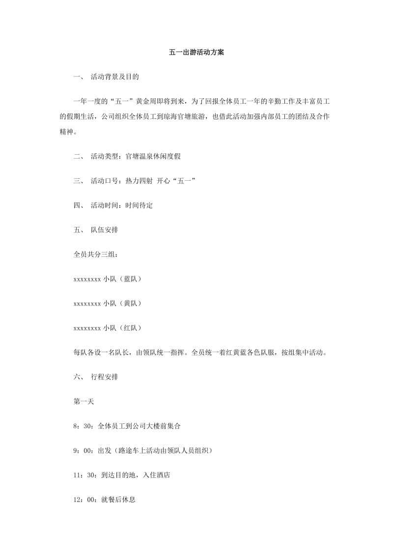 五一出游活动方案.doc_第1页