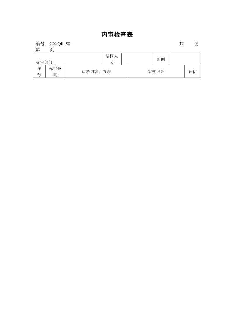 内审检查表（doc格式）.doc_第1页