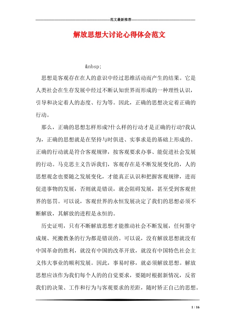 解放思想大讨论心得体会范文_1.doc_第1页