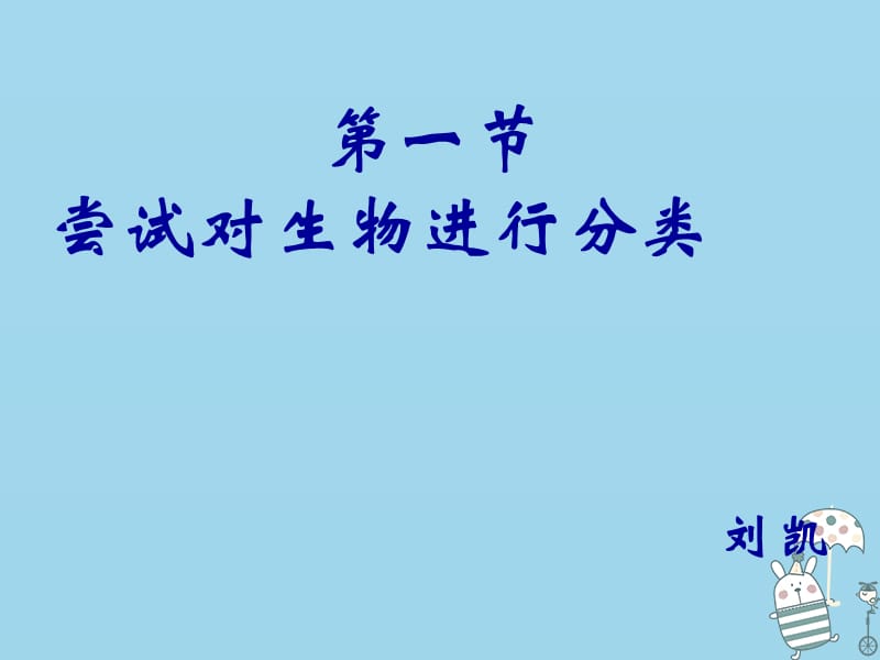 吉林省通化市八年级生物上册6.1.1尝试对生物进行分类课件新版新人教版.pptx_第3页