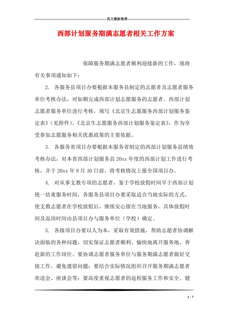 西部计划服务期满志愿者相关工作方案.doc_第1页