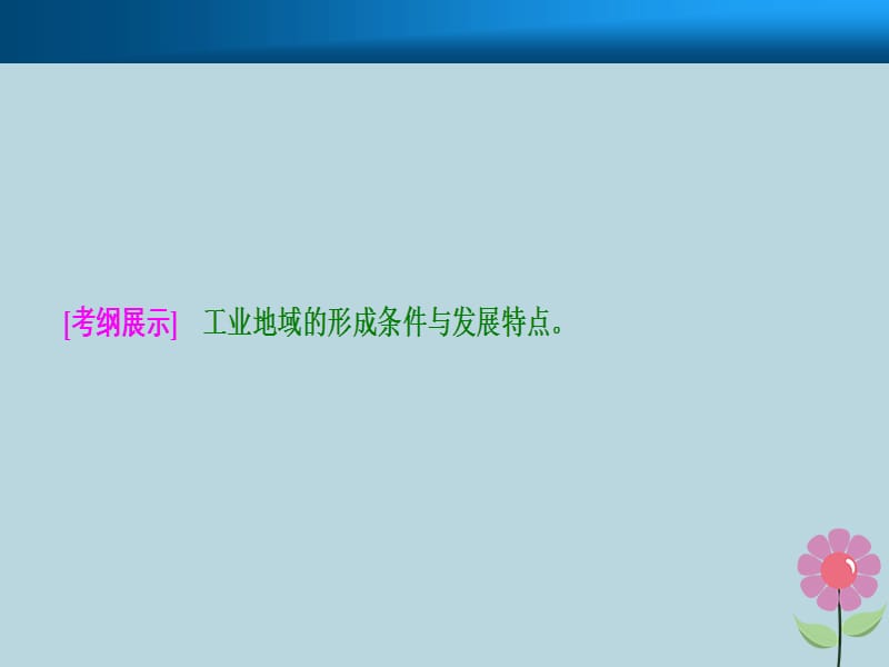 2019届高考地理复习工业地域的形成与发展第二讲工业地域的形成与工业区课件新人教版.pptx_第1页