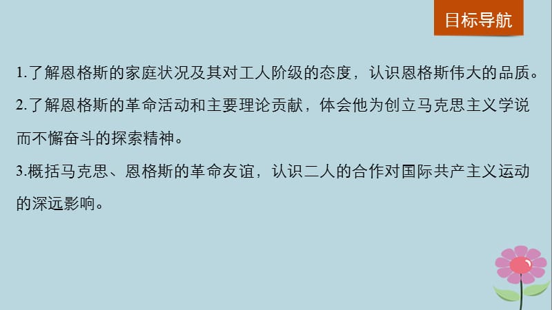 2018~2019全国版高中历史第五单元无产阶级革命家第2课科学社会主义的奠基人马克思课件新人教版选修.pptx_第1页