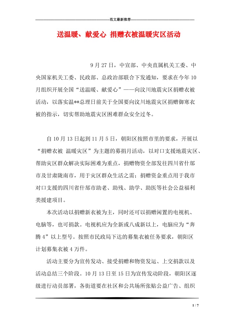 送温暖、献爱心 捐赠衣被温暖灾区活动.doc_第1页