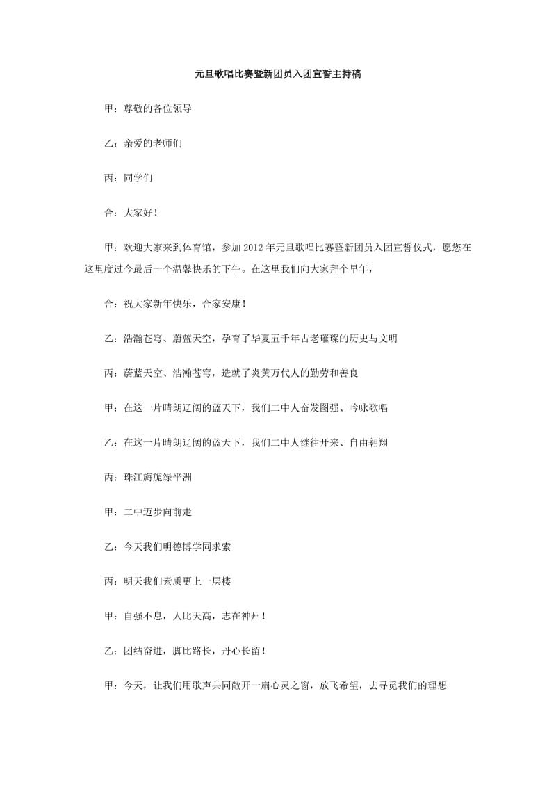 元旦歌唱比赛暨新团员入团宣誓主持稿.doc_第1页