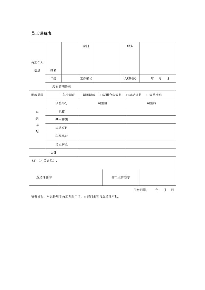 员工调薪表（doc格式）.doc_第1页