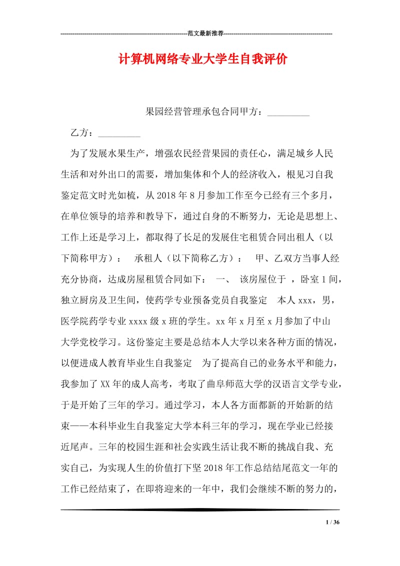 计算机网络专业大学生自我评价_5.doc_第1页