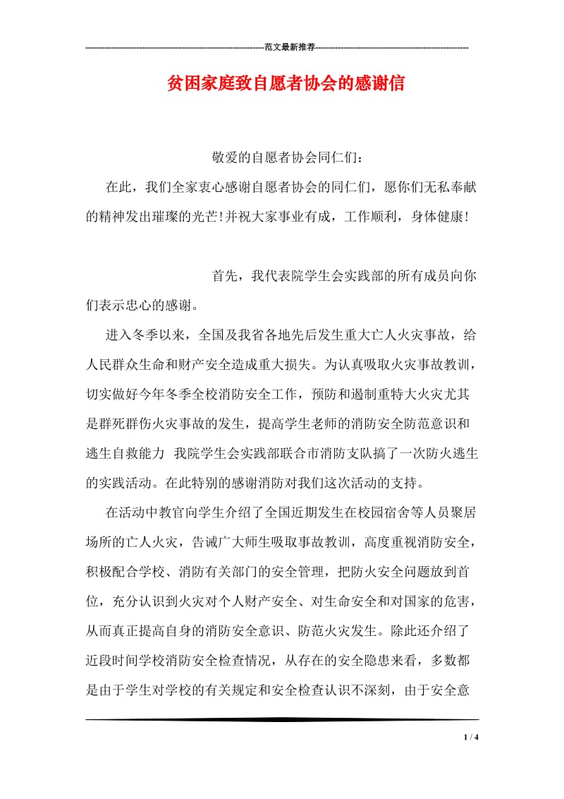 贫困家庭致自愿者协会的感谢信.doc_第1页