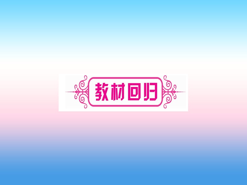 宁夏中考数学复习第1轮考点系统复习第6章圆第3节与圆有关的计算讲解课件.pptx_第2页