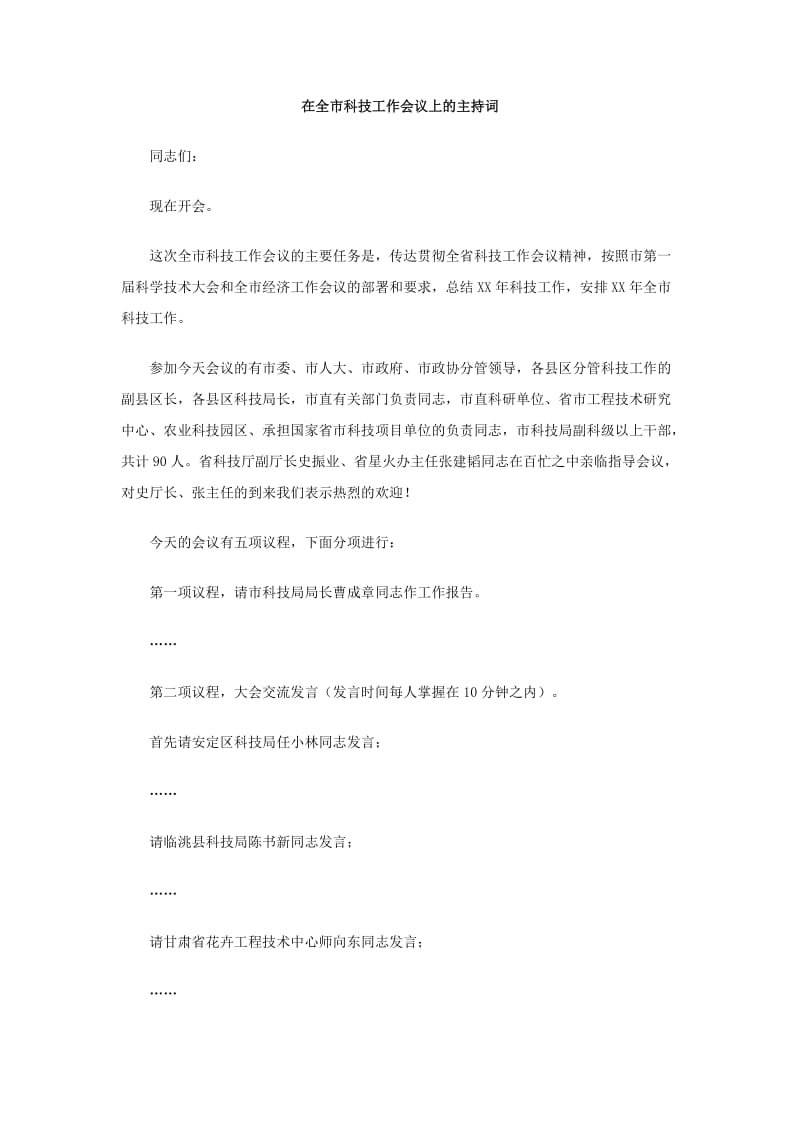 在全市科技工作会议上的主持词.doc_第1页