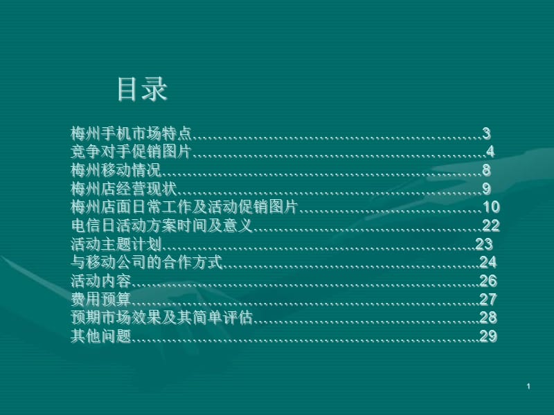 迪信通梅州店5月17日“国际电信日”店面促销活动方案.ppt_第1页