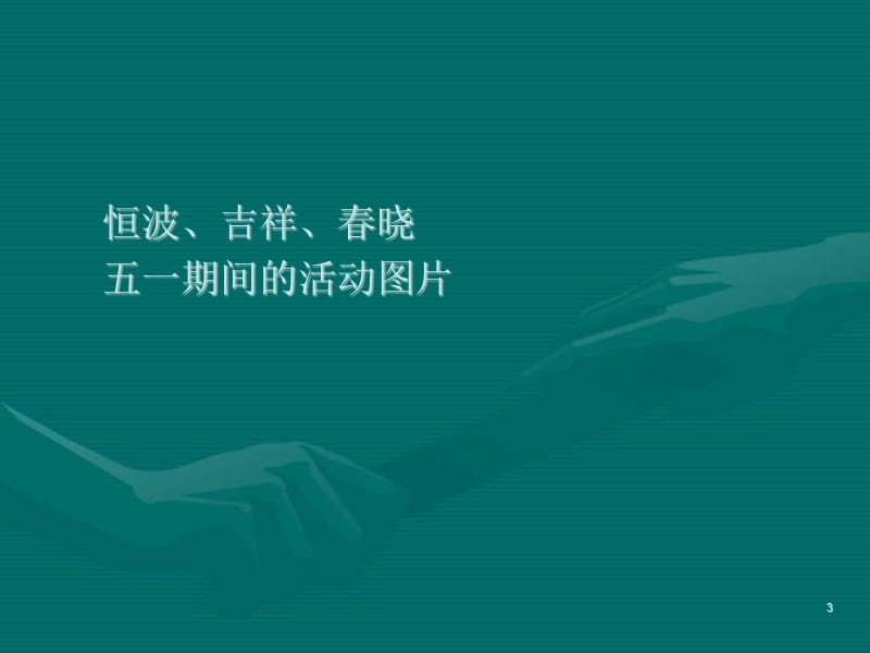 迪信通梅州店5月17日“国际电信日”店面促销活动方案.ppt_第3页