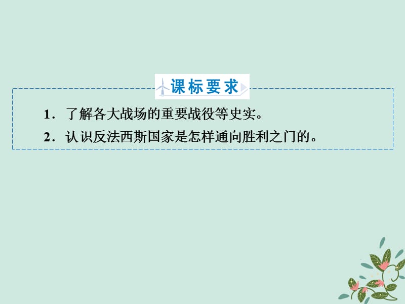 2018年高中历史第三章第二次世界大战3.4第二次世界大战的转折和结束课件北师大版选修.pptx_第1页