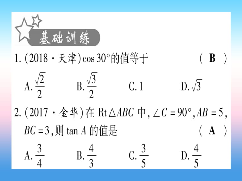 宁夏中考数学复习第1轮考点系统复习第4章三角形第6节锐角三角函数及其应用作业课件.pptx_第1页