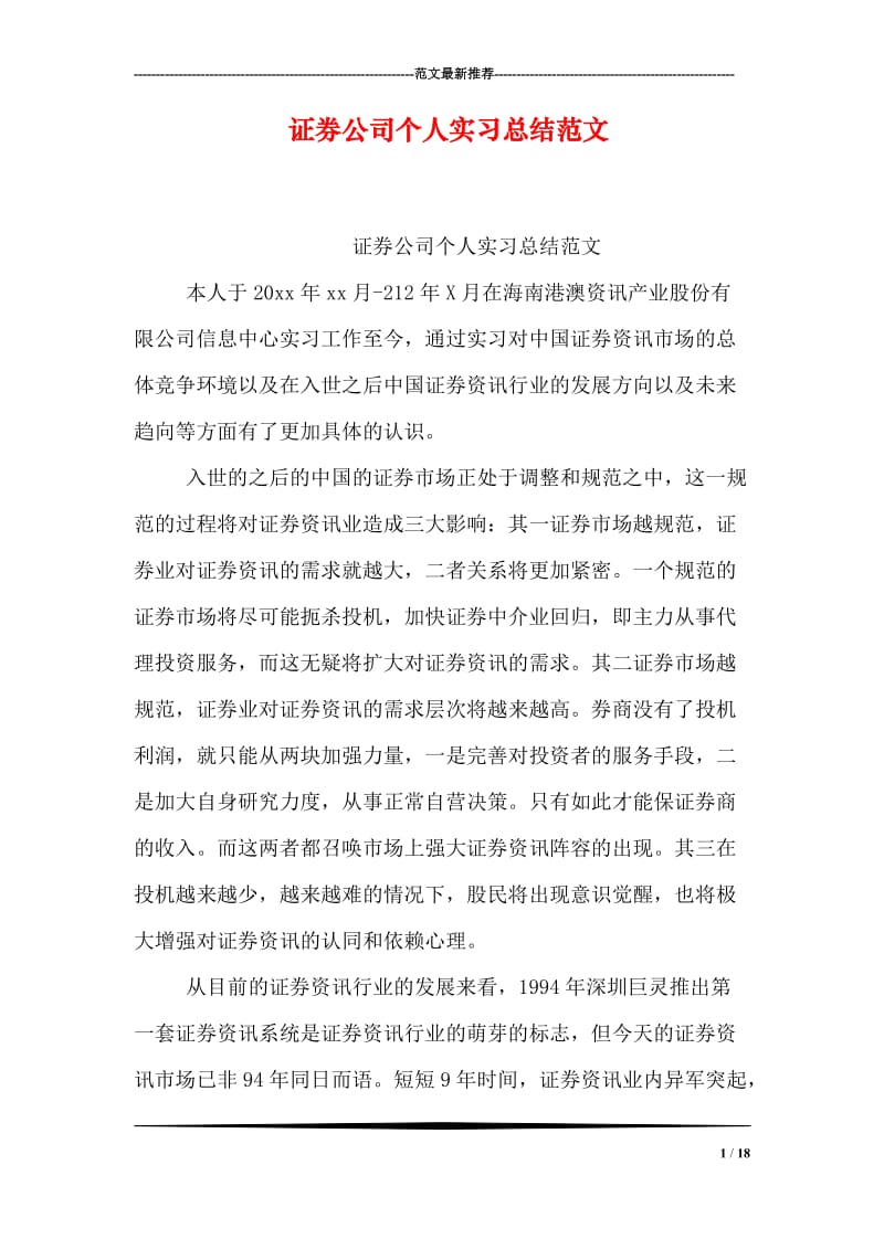 证券公司个人实习总结范文.doc_第1页