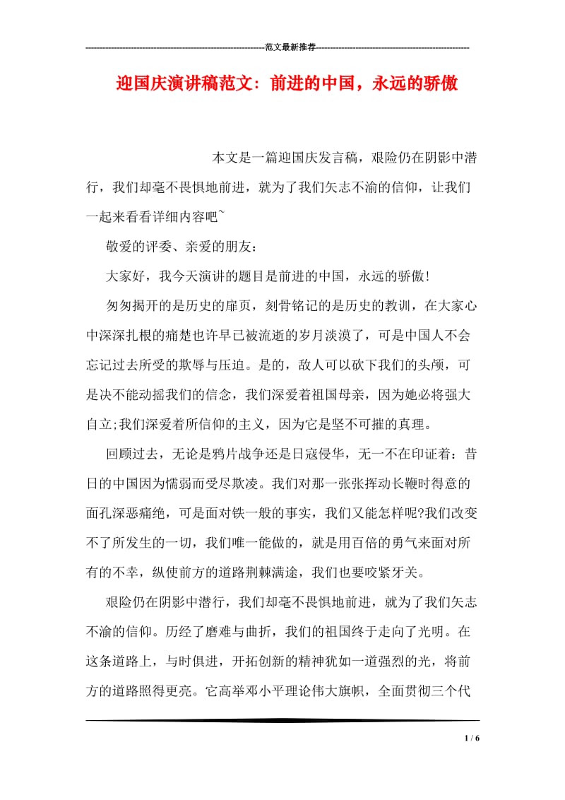 迎国庆演讲稿范文：前进的中国，永远的骄傲.doc_第1页