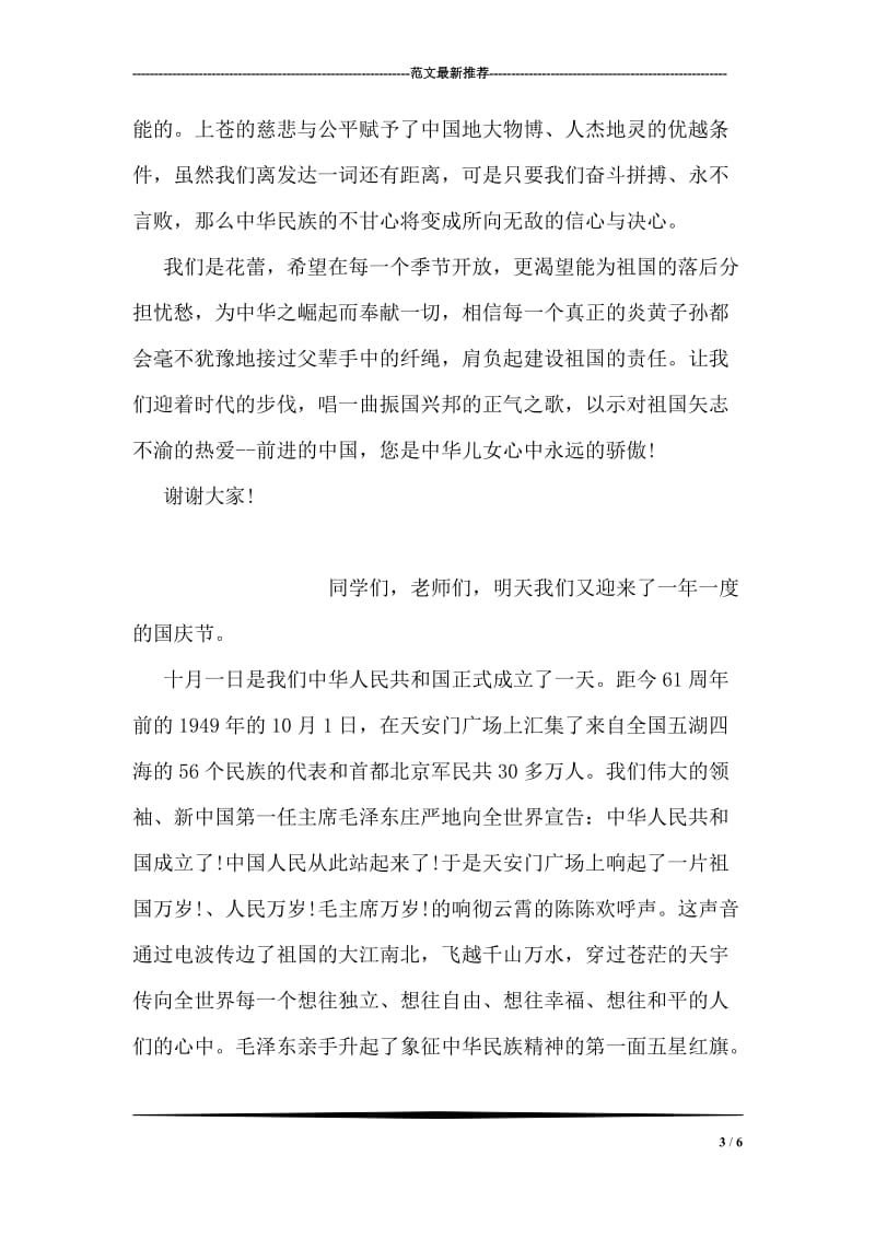 迎国庆演讲稿范文：前进的中国，永远的骄傲.doc_第3页