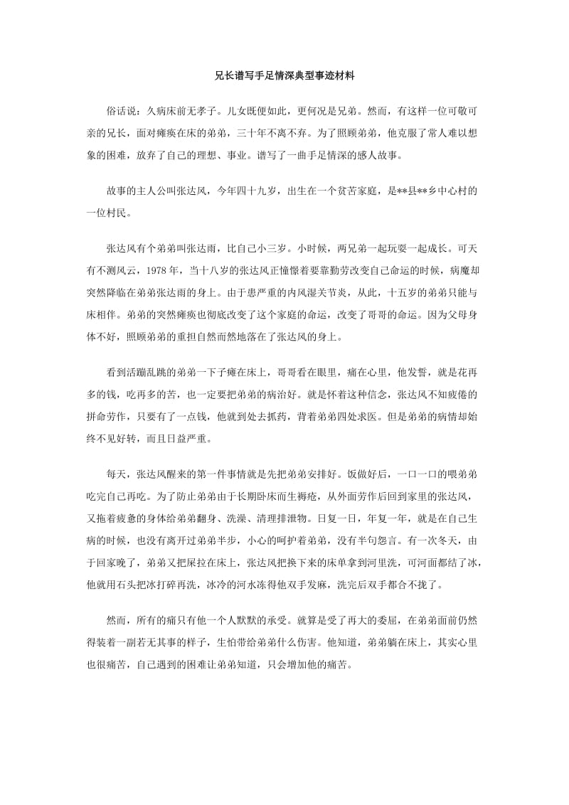 兄长谱写手足情深典型事迹材料.doc_第1页