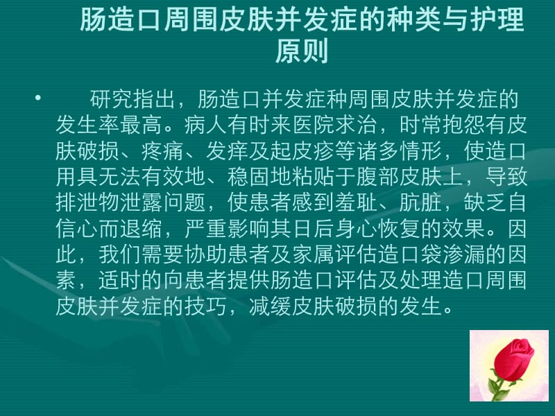 肠造口周围皮肤并发症的护理.ppt_第3页