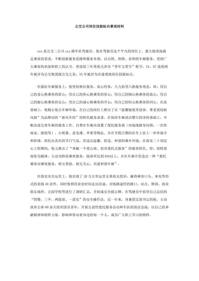 公交公司岗位技能标兵事迹材料.doc_第1页