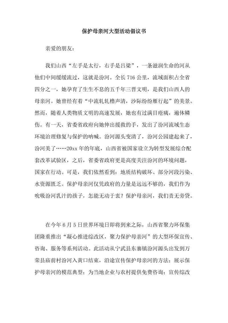 保护母亲河大型活动倡议书.doc_第1页