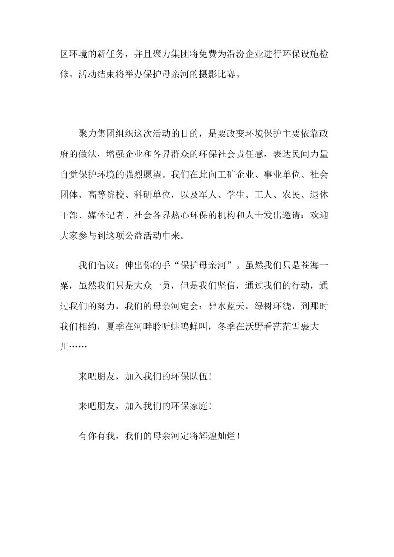 保护母亲河大型活动倡议书.doc_第2页