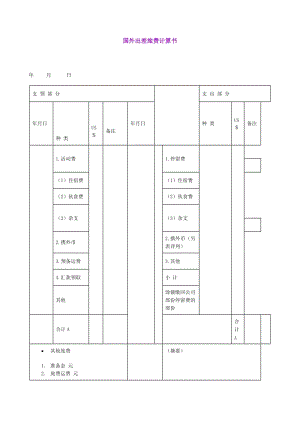 国外出差旅费计算书（doc模板）.doc