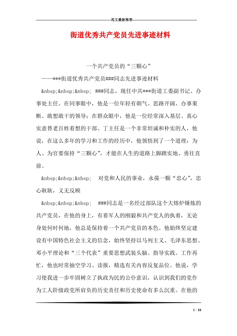 街道优秀共产党员先进事迹材料.doc_第1页