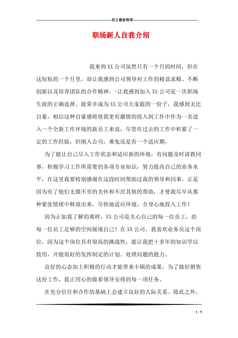 职场新人自我介绍.doc_第1页