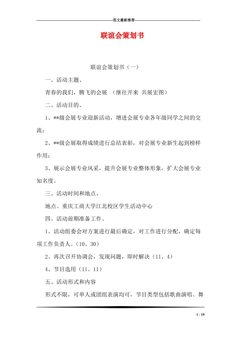 联谊会策划书.doc_第1页