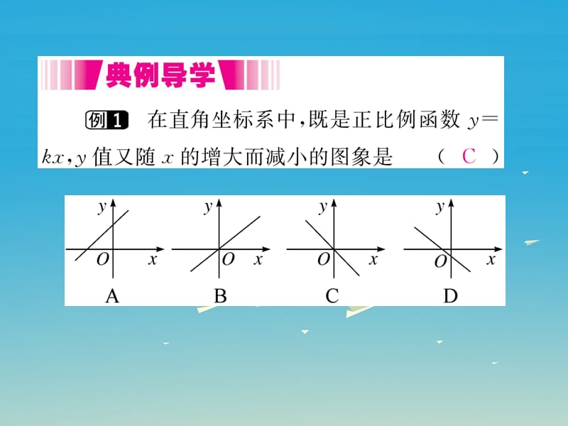 八年级数学下册 19_2_1 第2课时 正比例函数的图象和性质（小册子）课件 （新版）新人教版.pptx_第3页