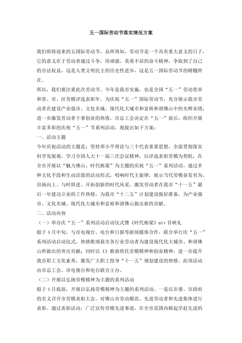 五一国际劳动节落实情况方案.doc_第1页