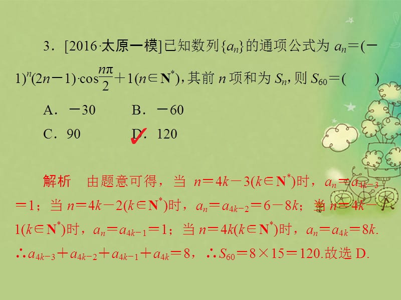 高考数学大二轮复习 第二编 专题整合突破 专题四 数列 第二讲 数列求和及综合应用适考素能特训课件 文.pptx_第3页