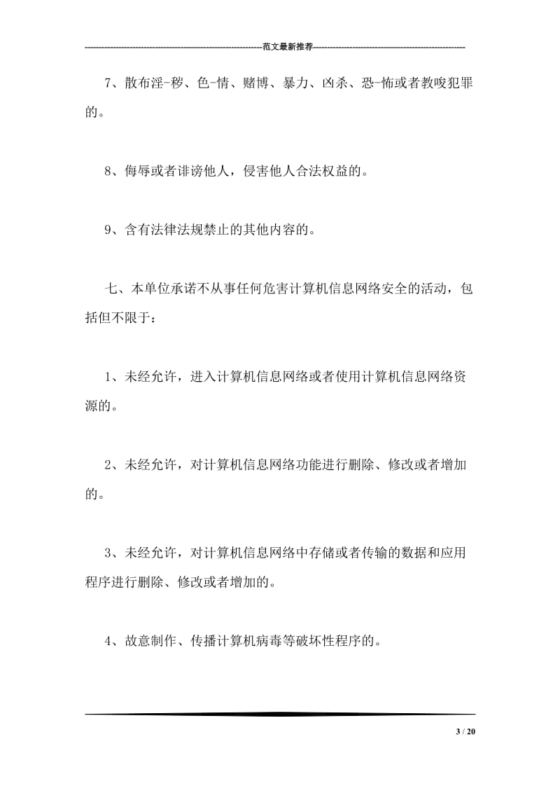 网络信息安全承诺书.doc_第3页