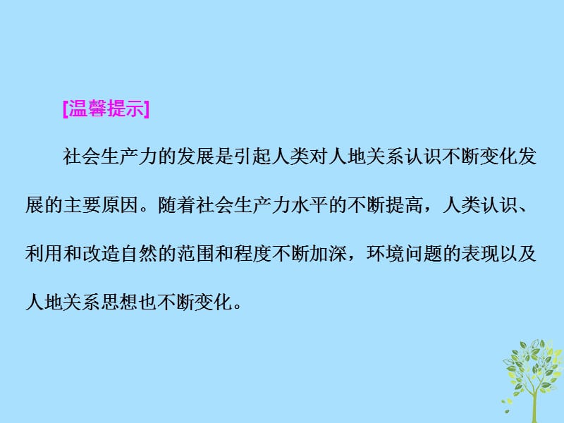 高中地理第四章人类与地理环境的协调发展第二节人地关系思想的历史演变课件中图版.pptx_第2页