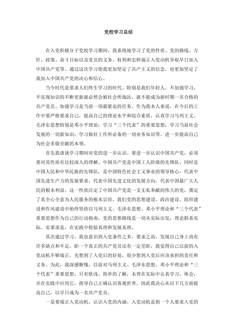 党校学习总结.doc_第1页