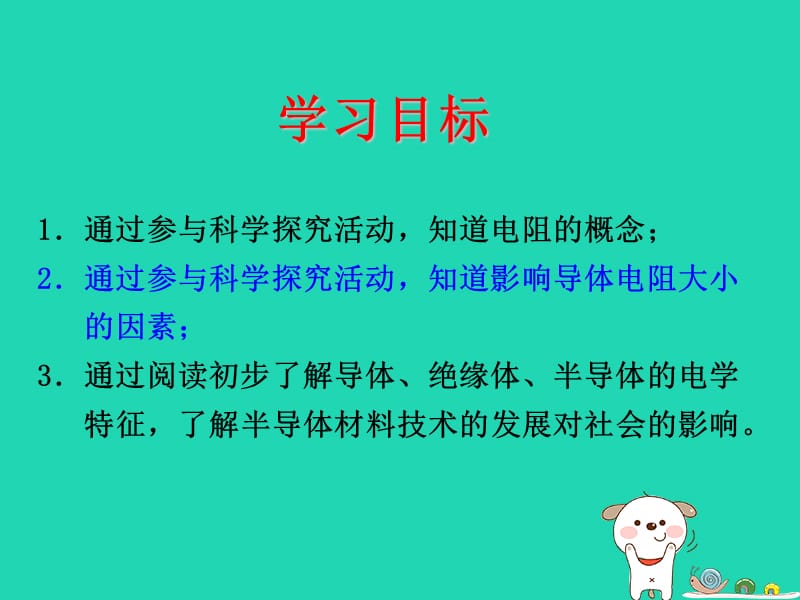 江苏省盐都县九年级物理14.1电阻课件苏科版.pptx_第2页