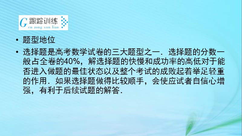 2019届高考数学复习第2部分思想方法精析第5讲选择题的解题方法课件.pptx_第3页