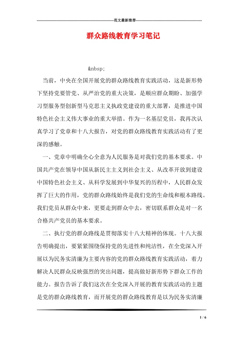 群众路线教育学习笔记.doc_第1页