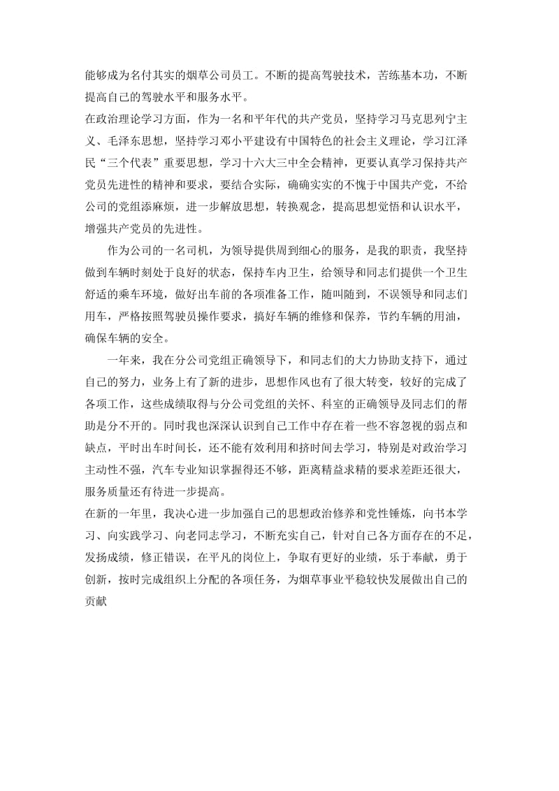 公司驾驶员个人工作总结.doc_第2页