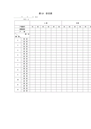 价目表（表格模板、doc格式）.doc