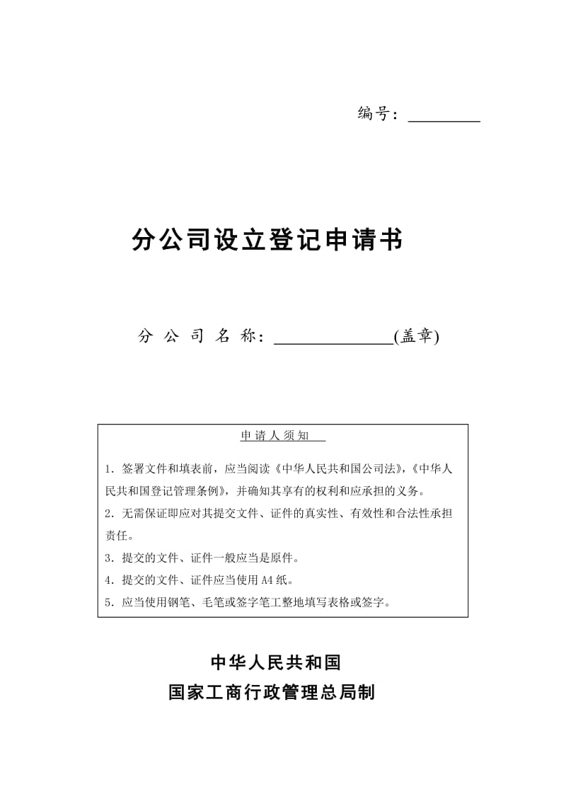 分公司设立登记申请书（表格模板、doc格式）.doc_第1页