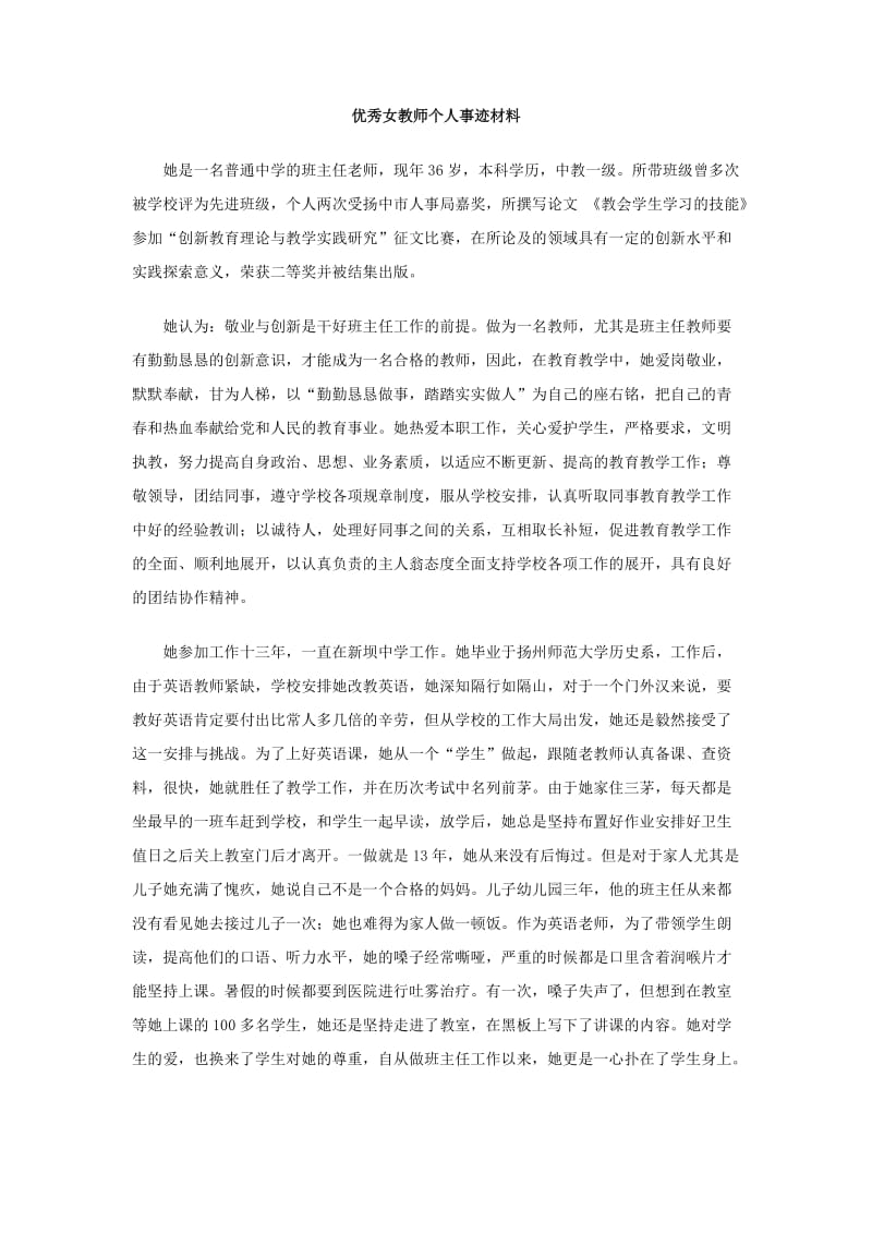 优秀女教师个人事迹材料.doc_第1页