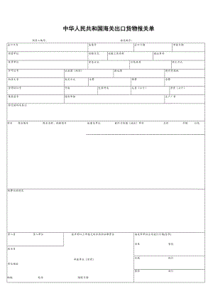 出口货物报关单.doc